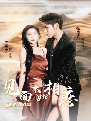 【见面不如相恋】71集全网短剧免费全集观