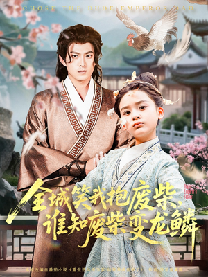 【全城笑我抱废柴谁知废柴变龙鳞】75集短剧全集在线观瞧