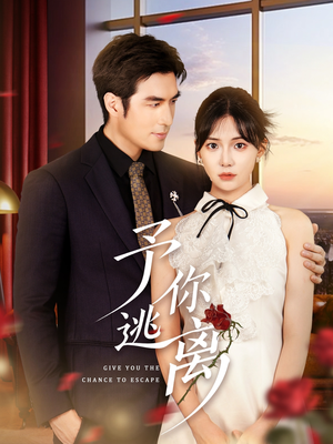 【予你逃离】60集夸克网盘短剧全集在线赏看