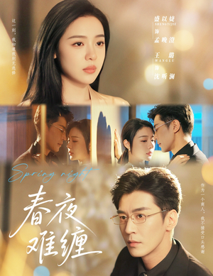 【春夜难缠】60集免费短剧完整在线赏