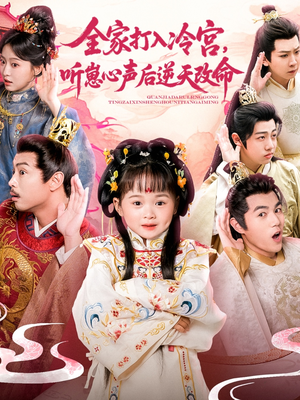 【全家打入冷宫听崽心声后逆天改命】61集短剧资源免费观看