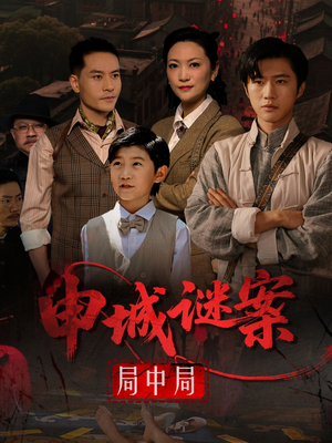 【申城谜案局中局】66集精彩短剧全集免费看