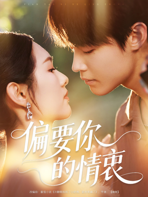 【偏要你的情衷】62集精彩短剧免费在线观看
