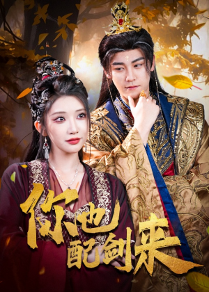 【你也配剑来】61集免费短剧在线速看