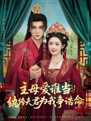 主母爱谁当纨绔夫君为我挣诰命（90集）演的怎么样