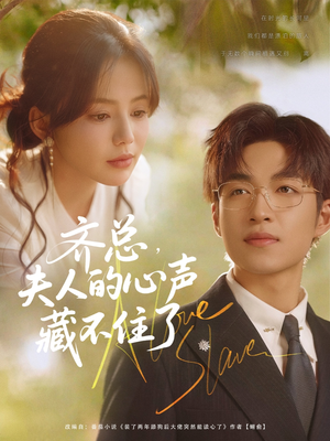 【齐总夫人的心声藏不住了】69集免费短剧在线赏