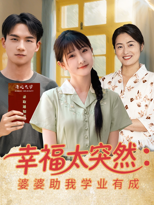 【幸福太突然婆婆助我学业有成】80集短剧全集免费在线阅