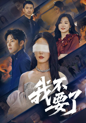 【我不要了】55集免费看短剧全集无广告