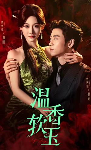 温香软玉（67集）精彩的短剧