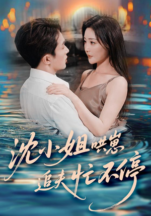 【沈小姐哄崽追夫忙不停】84集在线短剧免费赏看