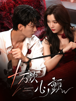 【十万次心颤】82集短剧完整版免费在线观赏