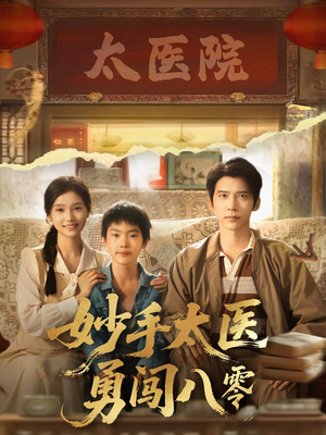 【妙手太医勇闯八零】82集免费短剧在线观享