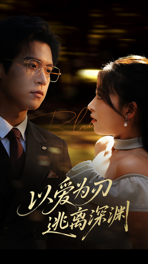 【以爱为刃逃离深渊】61集免费短剧在线高清看