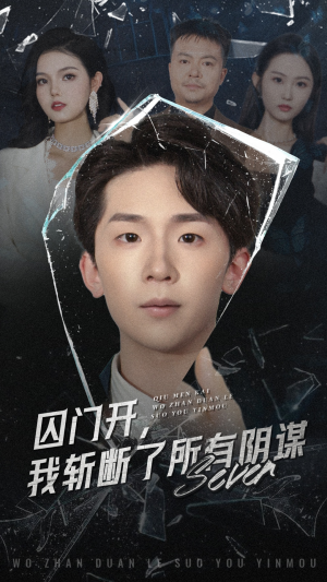 【囚门开我斩断了所有阴谋】70集短剧全网免费看