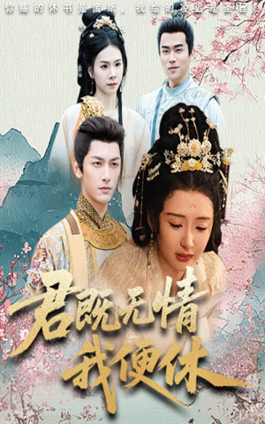 【君既无情我便休】57集短剧在线观看全集高清