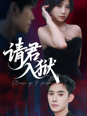 【请君入狱】31集短剧在线免费畅看