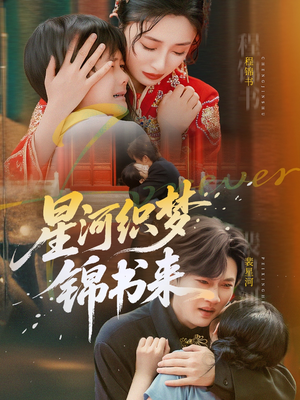 【星河织梦锦书来】56集高清短剧在线免费观