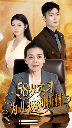 【58岁实习为儿披荆斩棘】62集短剧全集在线免费览