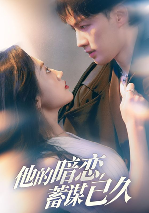 【他的暗恋蓄谋已久】53集短剧免费全集赏看