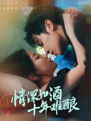 【情深如酒十年难酿】70集高清短剧免费在线看