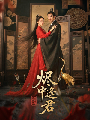 【烬中逢君】98集畅享短剧全集免费看