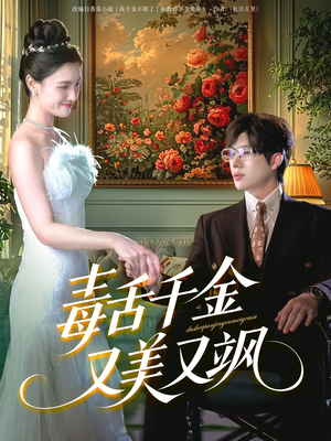 【毒舌千金又美又飒】75集短剧全集在线免费观