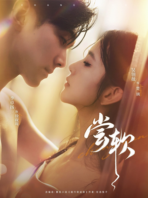 【尝软】74集短剧免费在线全集赏看