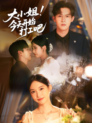 【大小姐今天开始打工吧】短剧70集在线免费看全集