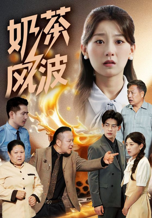 【奶茶风波】60集短剧免费在线全观看