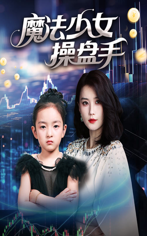 【魔法少女操盘手】58集短剧全集免费在线速看