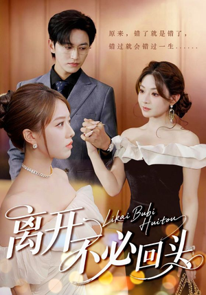 【离开不必回头】49集短剧全集免费畅看
