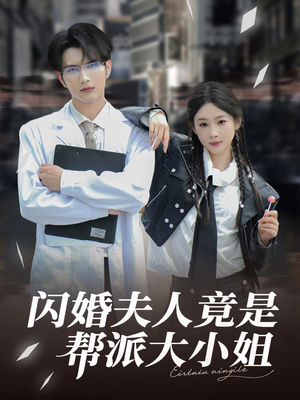 【闪婚夫人竟是帮派大小姐】78集高清短剧在线观赏