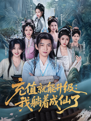 【充值就能升级：我躺着成仙了】90集短剧全集免费畅快看