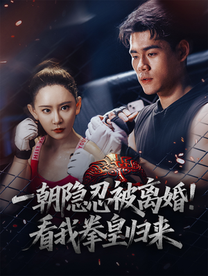 【一朝隐忍被离婚！看我拳皇归来】61集短剧全集免费观赏