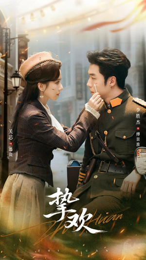 【挚欢】80集短剧免费在线完整观看