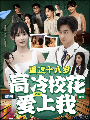 【重返十八岁高冷校花爱上我】72集高清短剧在线免费观
