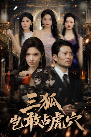 【三狐岂敢占虎穴】68集短剧免费在线赏看