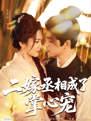 【二嫁丞相成了掌心宠】80集免费短剧全集畅享观看