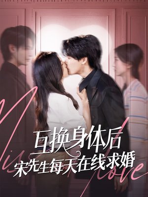 【互换身体后宋先生每天在线求婚】74集在线短剧免费观看