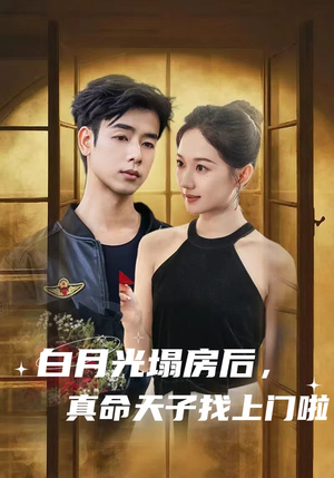 【白月光塌房后，真命天子找上门啦】61集夸克网盘短剧在线赏