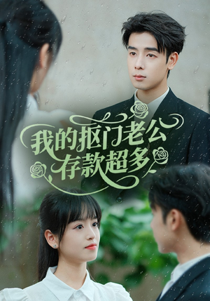 【抠夫钱太多逃婚进金窝】55集短剧免费全集赏映