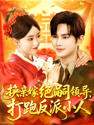 【换亲嫁绝嗣领导打跑反派小人】100集短剧免费在线全集观