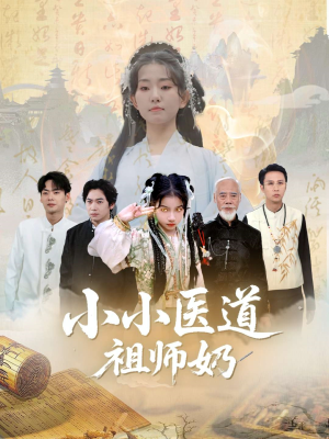 【小小医道祖师奶】60集短剧在线免费畅看