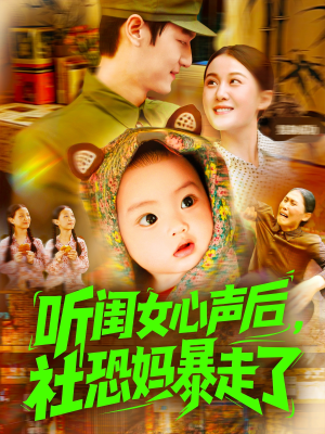 【听闺女心声后社恐妈暴走了】101集短剧免费全集速览