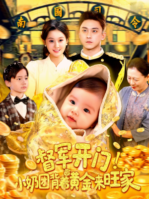 【督军开门小奶团背着黄金来旺家】85集短剧全集在线免费畅看