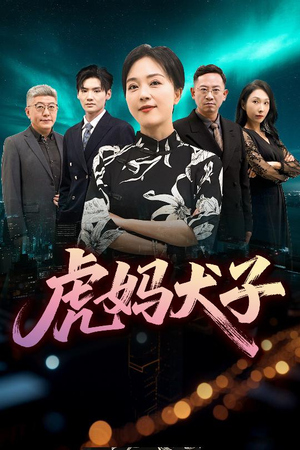 【虎妈犬子】62集免费短剧在线速看