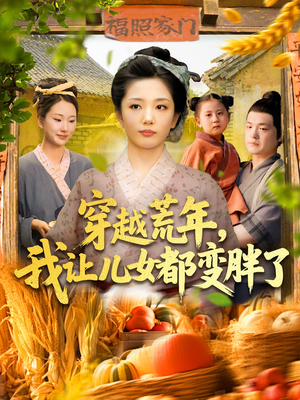 【穿越荒年我让儿女都变胖了】106集在线短剧免费完整看