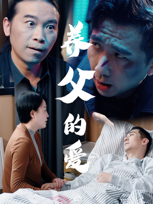 【养父的爱】31集短剧免费在线全集瞧