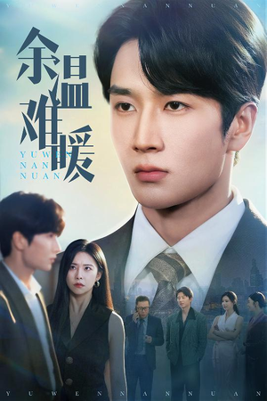 【余温难暖】60集免费赏短剧完整版