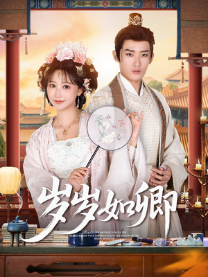 【岁岁如卿】83集短剧全集免费播放看